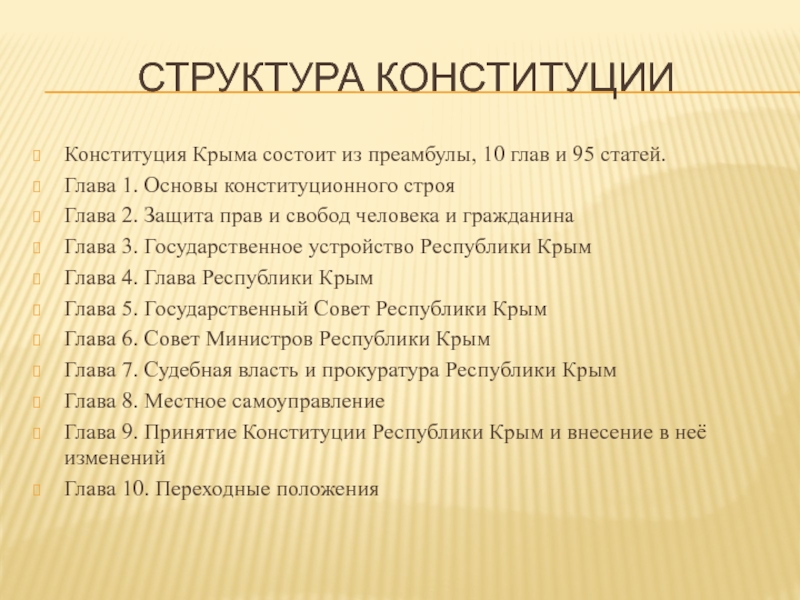 Структура конституцииКонституция Крыма состоит из преамбулы, 10 глав и 95 статей.Глава 1. Основы конституционного строяГлава 2. Защита