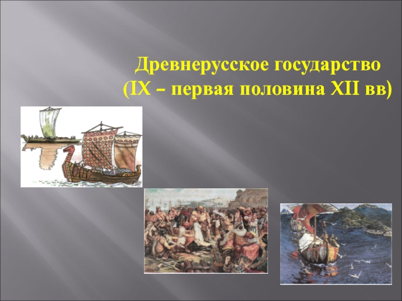 Презентация Презентация по истории Древнерусское государство