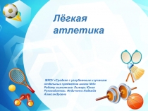 Легкая атлетика