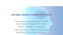 Презентация по теме Не верь глазам своим - иллюзия 8 класс.