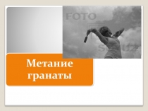 Обучение технике метания гранаты(7-9 классы)