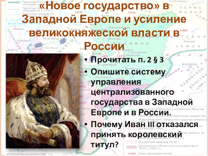 «Новое государство» в Западной Европе и усиление великокняжеской власти в РоссииПрочитать п. 2 § 3Опишите систему управления
