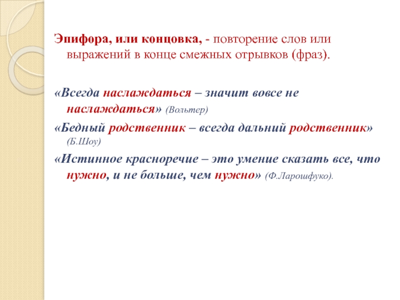 Фигура эпифора. Эпифора примеры. Эпифора примеры в русском языке. Эпифора это в литературе. Эпифора примеры из художественной литературы.