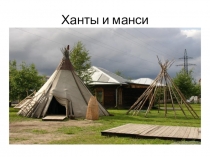 Презентация Ханты и манси - жители Севера