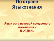 Викторина Путешествие по стране Языкознания