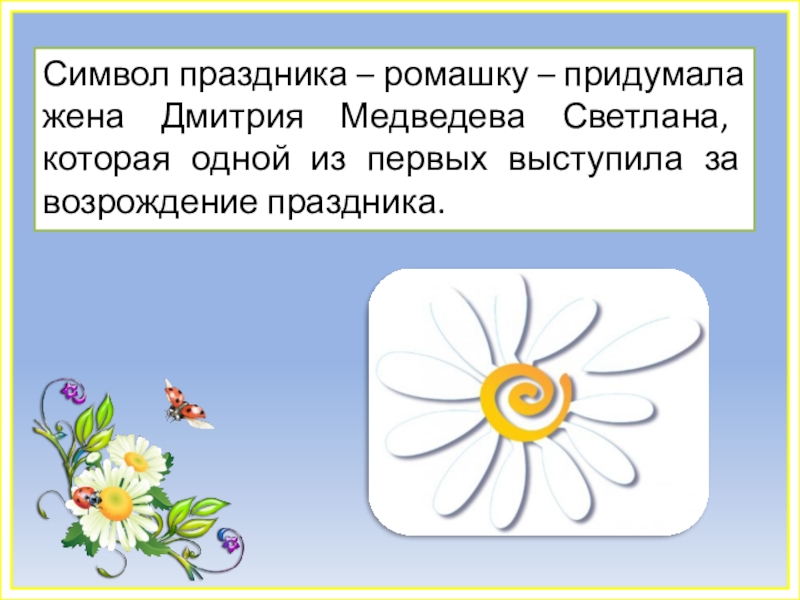 Символ праздника Ромашка. 24 Июня праздник ромашки. Символ праздника день семьи любви и верности Ромашка. 8 Июля день семьи любви и верности презентация.