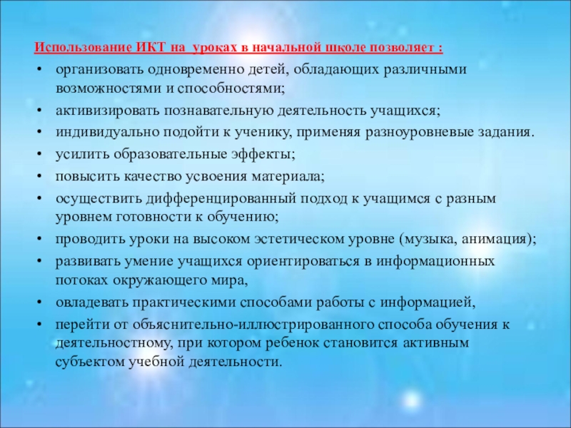 Использование школой. ИКТ В начальной школе. Использование ИКТ В начальной школе. Использование ИКТ В начальной школе позволяет. Формы ИКТ В начальной школе.