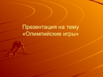 Презентация Олимпийские игры современности