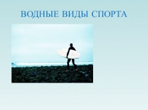 Презентация Водные виды спорта