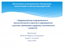 Презентация Коррекционная направленность воспитательного мероприятия с детьми с ЗПР