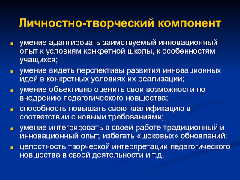 Педагогическое творчество компоненты творчества. Личностно-творческий компонент. Аксиологический компонент профессионально-педагогической культуры. Личностный компонент педагогической культуры. Личностно-творческий компонент педагогической культуры.