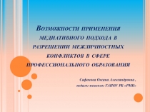 Возможности применения медиативного подхода в разрешении межличностных конфликтов в сфере профессионального образования