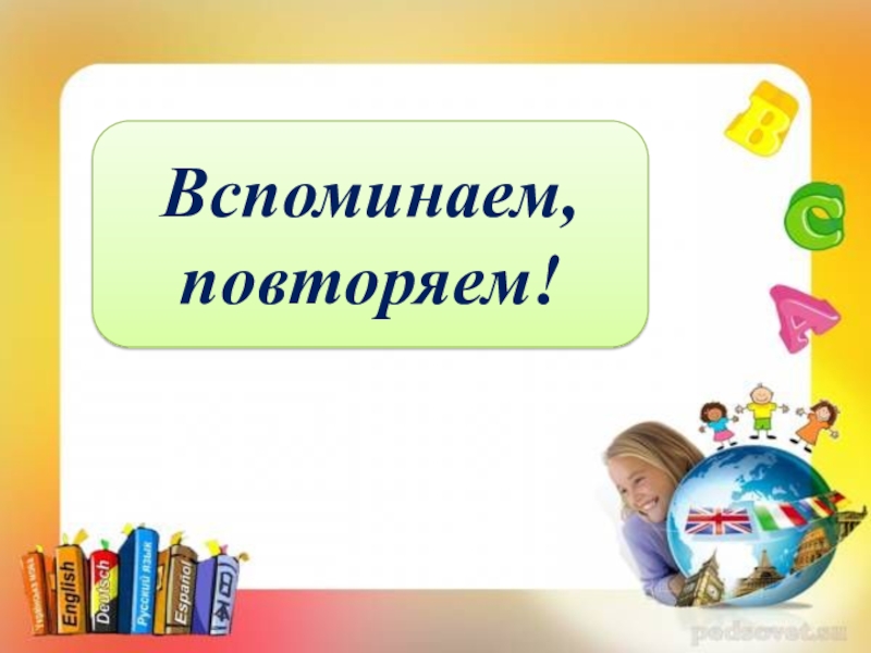 Повторите первый. Вспоминаем повторяем. Картинка повторяем вспоминаем. Картинка повторим. Вспоминаем, повторяем математика 1 класс презентация Планета знаний.