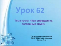 Презентация по русскому языку 2 класс на тему Как определить согласные звуки