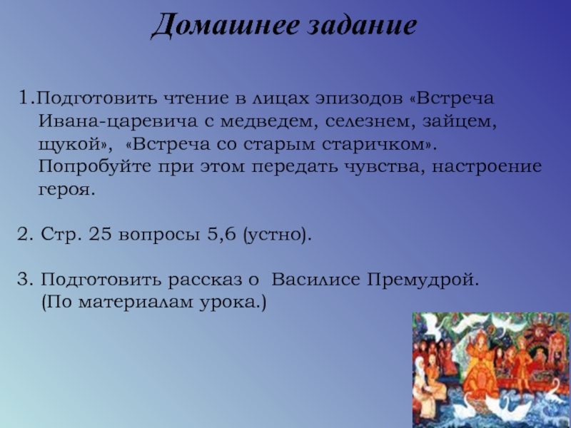 Подготовьте характеристику. Рассказ о Василисе Премудрой и Иване царевиче. Встреча Ивана царевича с медведем. Подготовить рассказ о Василисе Премудрой. Почему Василиса Премудрая покинула Ивана царевича.