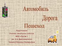 Презентация по внеурочной деятельности на тему Автомобиль. Дорога. Пешеход