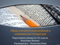 Презентация к творческой работе Образ учителя в классической и современной литературе