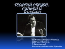 Георгий Струве