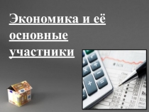 Экономика и её основные участники