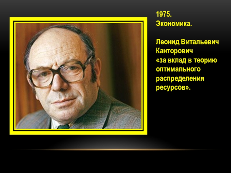 Канторович является основателем теории. Леонид Канторович. Канторович Леонид Витальевич вклад в экономику. Теория оптимального распределения ресурсов Канторович. Леонид Канторович презентация.