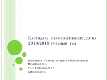 Календарь знаменательных дат на 2018/2019 год