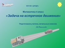 Презентация Задачи на встречное двиение