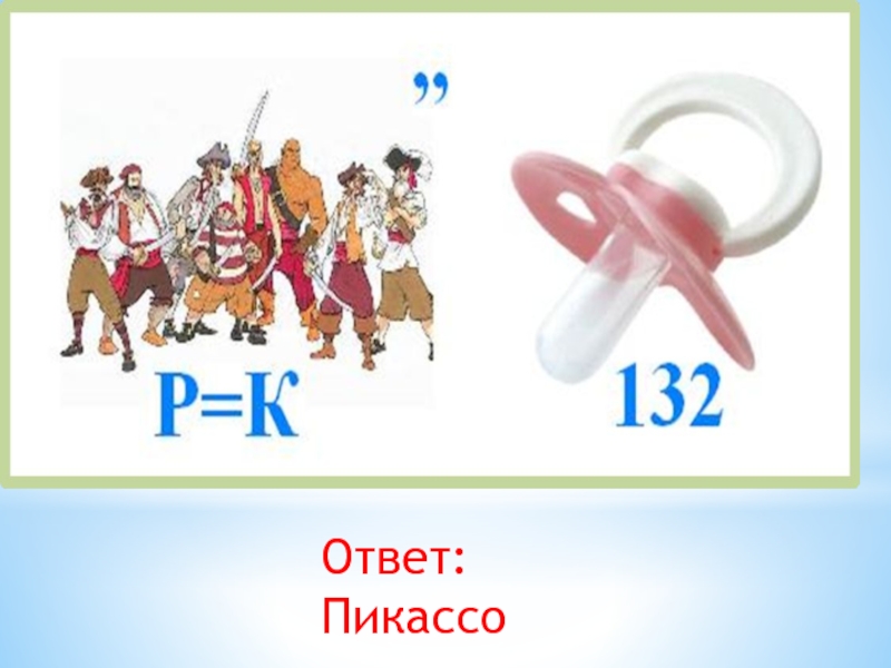 Ребус качество. Ребусы про Изобразительное искусство. Ребусы по изобразительному искусству. Ребусы по искусству. Ребусы на тему Изобразительное искусство с ответами.