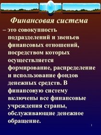 Финансовая система РФ - понятие, структура. (Факультатив Финансы. Презентация к Теме №9)