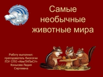 Презентация по биологии на тему Самые наобычные животные