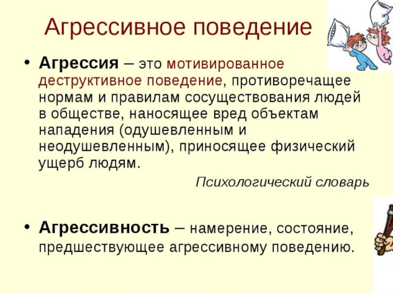 Агрессивное поведение это в психологии. Формы массового поведения. Коррекция агрессивного поведения.