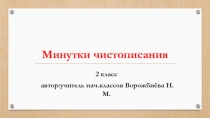 Презентация по русскому языкуМинутки чистописания(2класс)