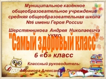 Презентация по физической культуре на тему Самый здоровый класс