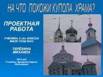 Исследовательский проект На что похожи купола Храма