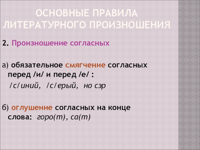 Принцип усвоения звуков. Транскрипция глухих и звонких согласных. Патент произношение твердое или мягкое перед е. 2 произношение согласных. Ассимилятивное смягчение согласных звуков примеры.