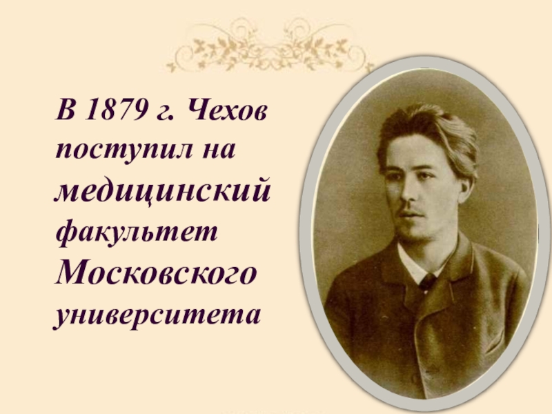 В 1879 г. Чехов поступил на медицинский факультет Московского