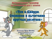 Интерактивный тренажер по математике Том и Джерри. Сложение и вычитание круглых десятков.