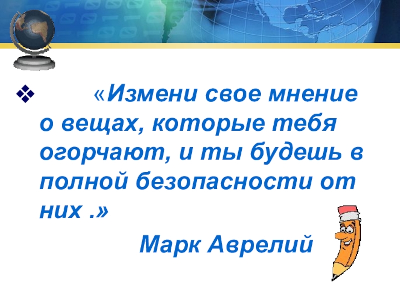 Изменяешь мнение. Измени отношение к вещам которые тебя беспокоят и ты будешь. Измени отношение к вещам которые. Изменитотношение к вешам которые тебя беспокоят. Марк Аврелий измени свое отношение к вещам.