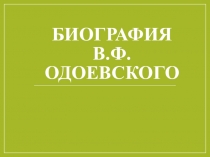 Презентация по литературному чтению на тему Биография Одоевский В.Ф. Город в табакерке