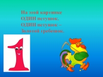 Презентация по математике на тему Цифры 1 класс