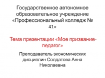 Презентация Мое призвание педагог