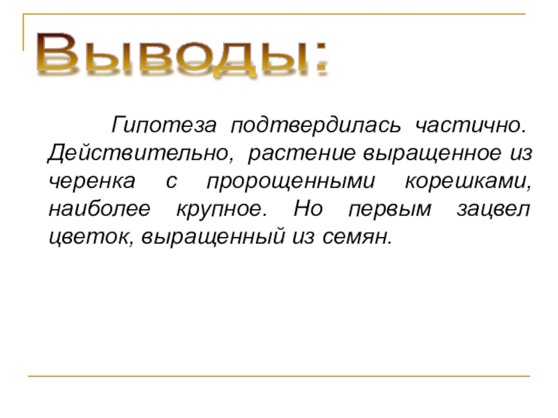 Гипотеза подтвердилась картинки