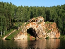 Презентация по ознакомлению с Южным Уралом