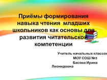 Презентация Приемы формирования читательской компетентности