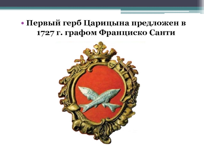 Первый эмблема. Герб Царицына 1854. Первый герб Царицына. Герб Царицына Сталинграда Волгограда. Герб города Царицын.