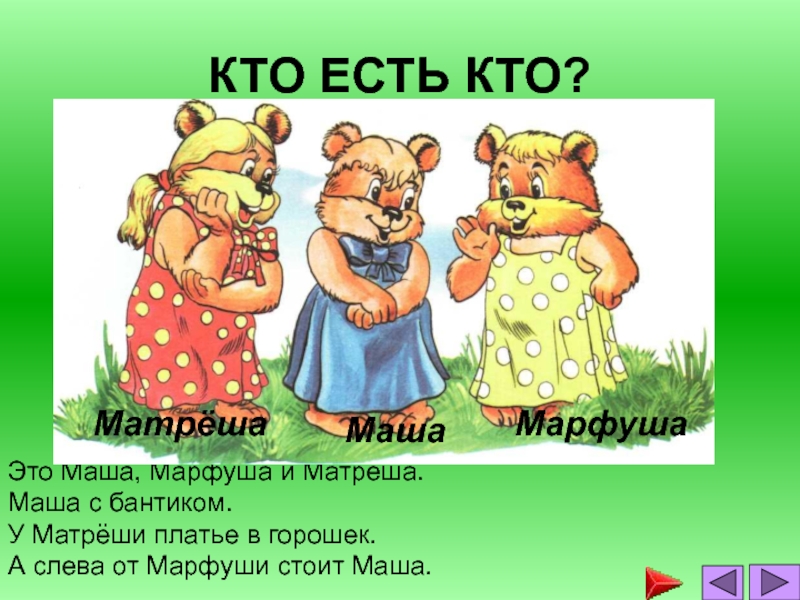 КТО ЕСТЬ КТО?Это Маша, Марфуша и Матрёша. Маша с бантиком. У Матрёши платье в горошек. А слева