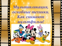 Мультипликация, основные техники. Как снимают мультфильм!