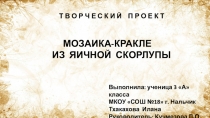 Проект Мазаика-кракле 3 класс