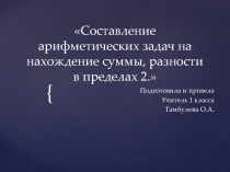 Презентация по математике 1 класс ОВЗ УО Составление арифметических задач на нахождение суммы, разности в пределах 2.