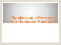 Презентация по профориентации на тему  ПрофессияУчитель( 9 класс)