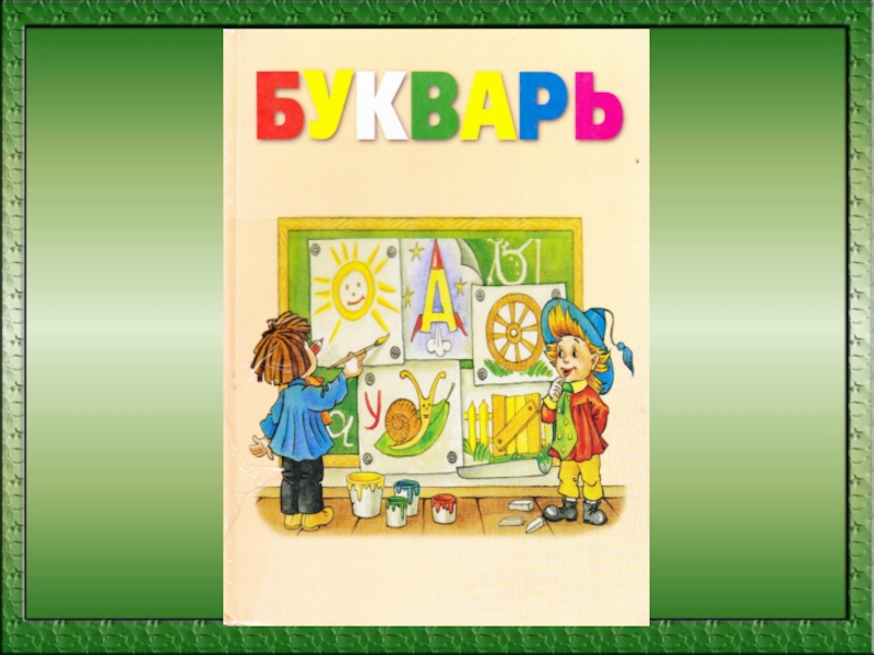 С картинки в твоем букваре. Праздник букваря презентация. Прощание с букварём презентация. Рисунки на тему 